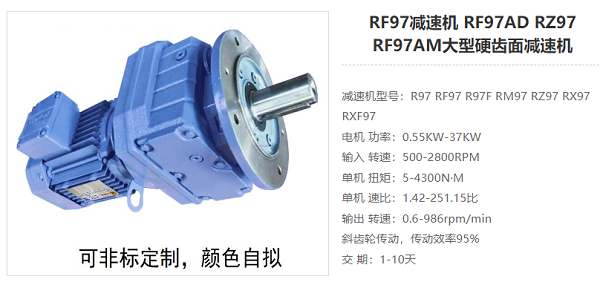 RF97減速電機(jī)