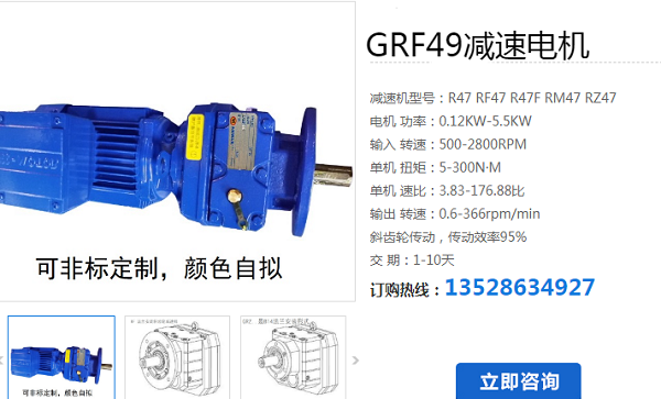 GRF49-Y1.5-48.57-M1-0°減速電機(jī)型號(hào)